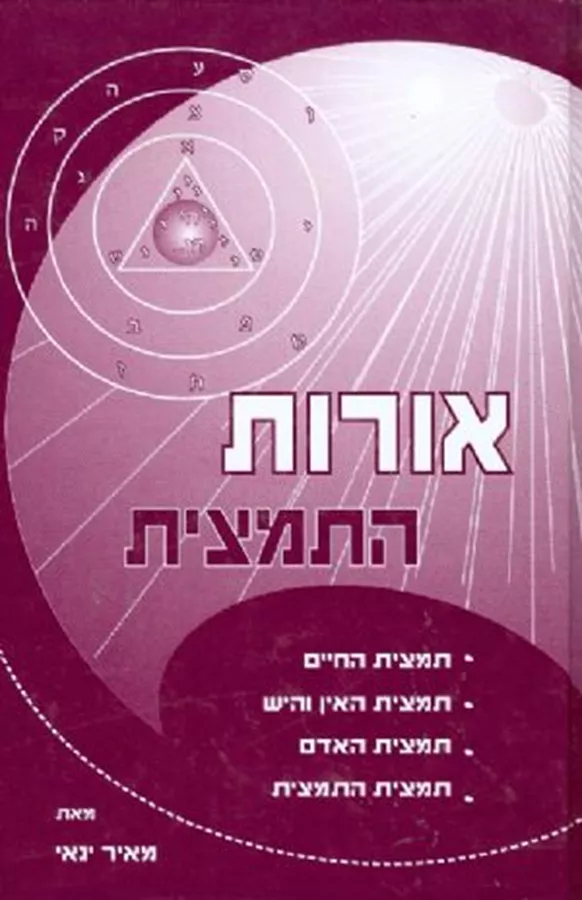 אורות התמצית - יד שניה