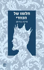 חלומו של הכוזרי - יד שניה דני ספרים