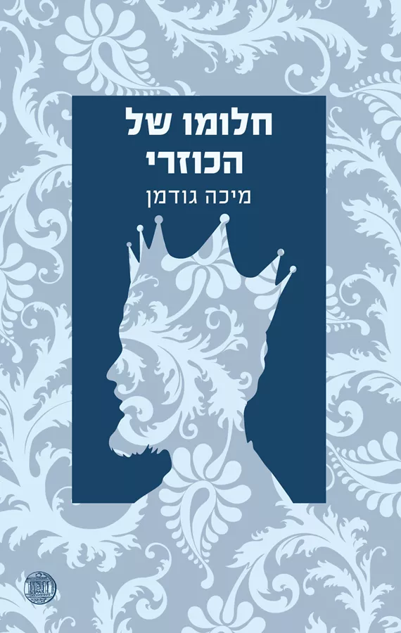 חלומו של הכוזרי - יד שניה
