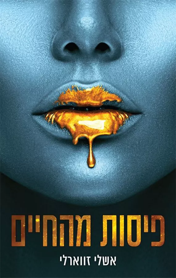 גאולה בעיר החטאים 1 - פיסות מהחיים - אשלי זווארלי