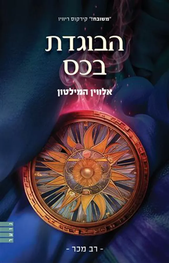 הבוגדת בכס מחודש - אלווין המילטון