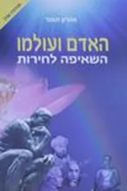 האדם ועולמו : השאיפה לחירות - יד שניה דני ספרים
