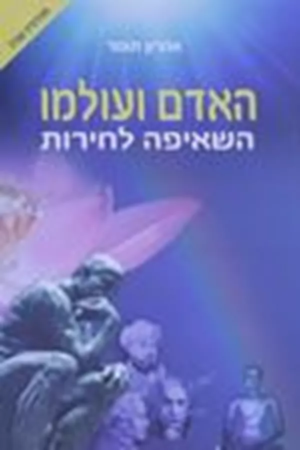 האדם ועולמו : השאיפה לחירות - יד שניה