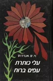 עלי כותרת עפים ברוח - יד שניה דני ספרים