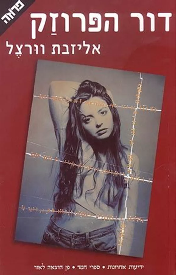 דור הפרוזק - יד שניה