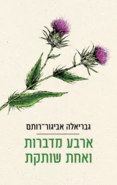 ארבע מדברות ואחת שותקת - יד שניה דני ספרים