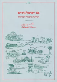בת ישראל נודדת - יד שניה דני ספרים