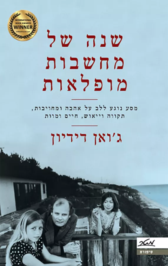 שנה של מחשבות מופלאות - יד שניה