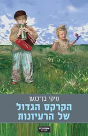 הקרקס הגדול של הרעיונות - יד שניה דני ספרים