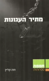 מתיר העגונות - יד שניה דני ספרים