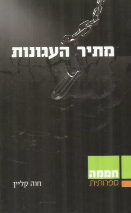 מתיר העגונות - יד שניה