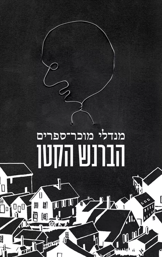הברנש הקטן - מנדלי מוכר ספרים