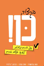 בקיצור, כן! - יד שניה דני ספרים