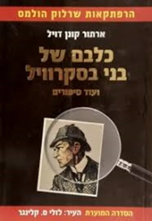 כלבם של בני בסקרויל - יד שניה