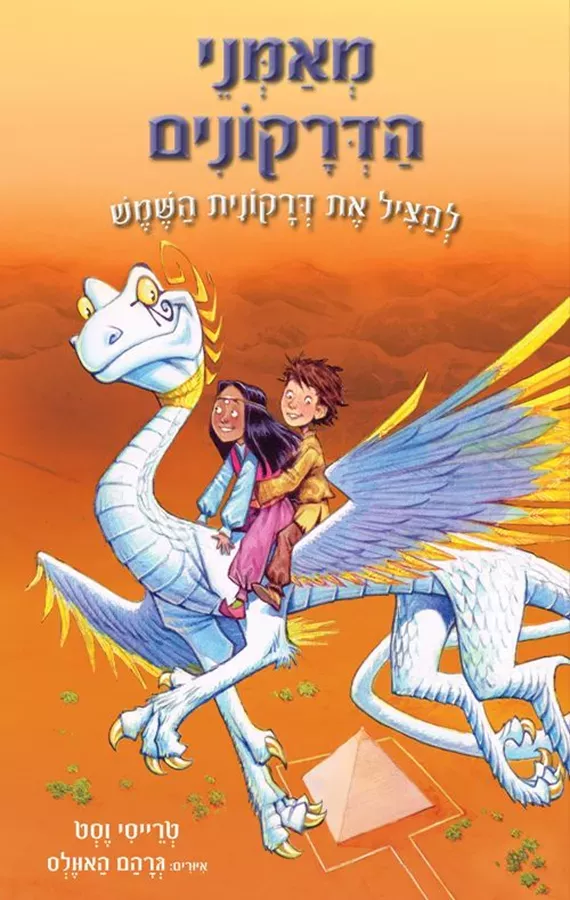 מאמני הדרקונים 2 להציל את דרקונית השמש - יד שניה