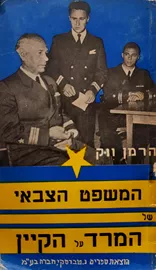 המשפט הצבאי של המרד על הקיין - הרמן ווק - יד שניה דני ספרים