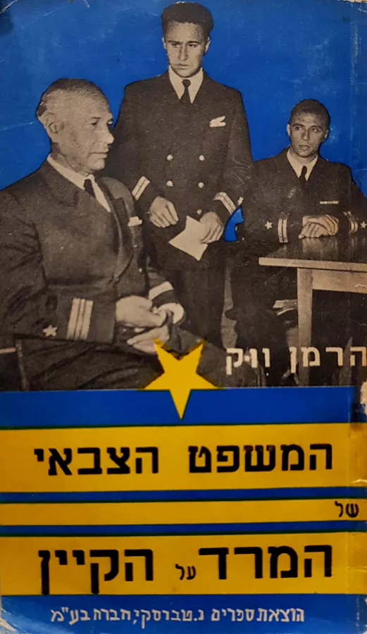 המשפט הצבאי של המרד על הקיין - הרמן ווק - יד שניה