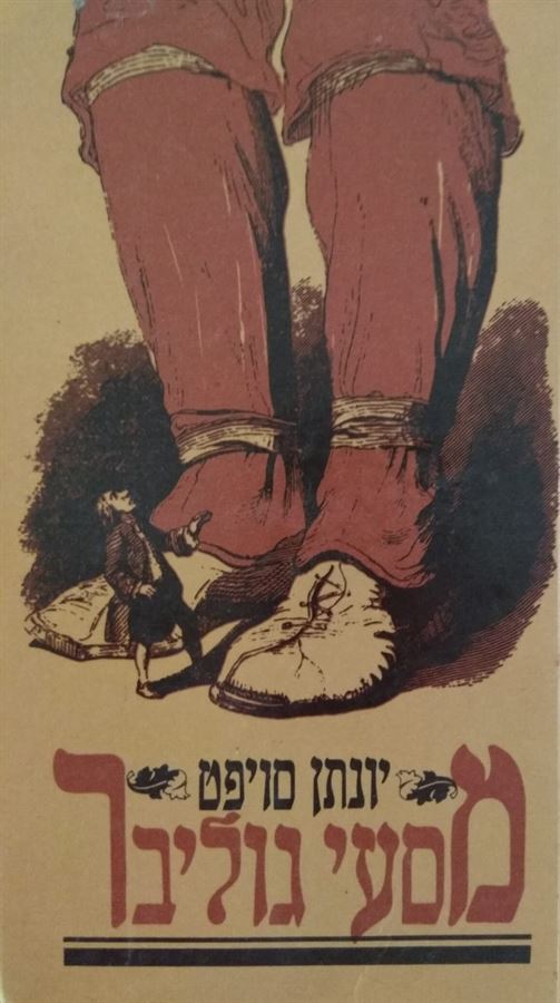 מסעי גוליבר - יד שניה (הוצאת 1986)