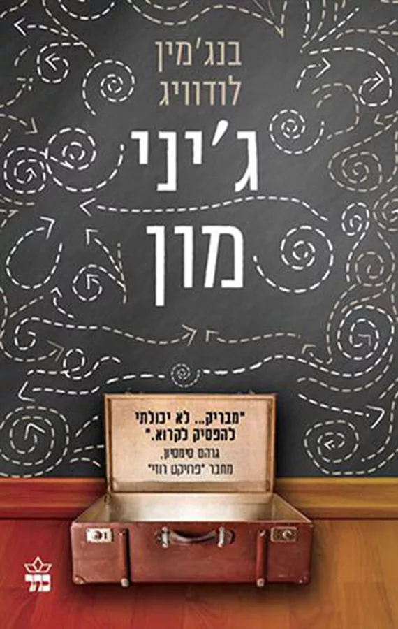 גיני מון - יד שניה