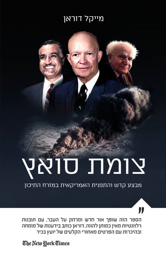 צומת סואץ - מייקל דוראן