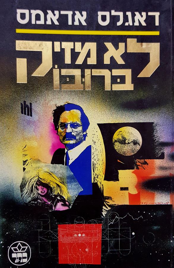לא מזיק ברובו - דאגלס אדאמס - יד שניה