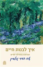 איך לבנות חיים - עם הדר גולדין danibooks