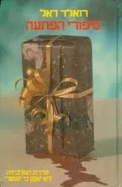 סיפורי הפתעה - יד שניה דני ספרים