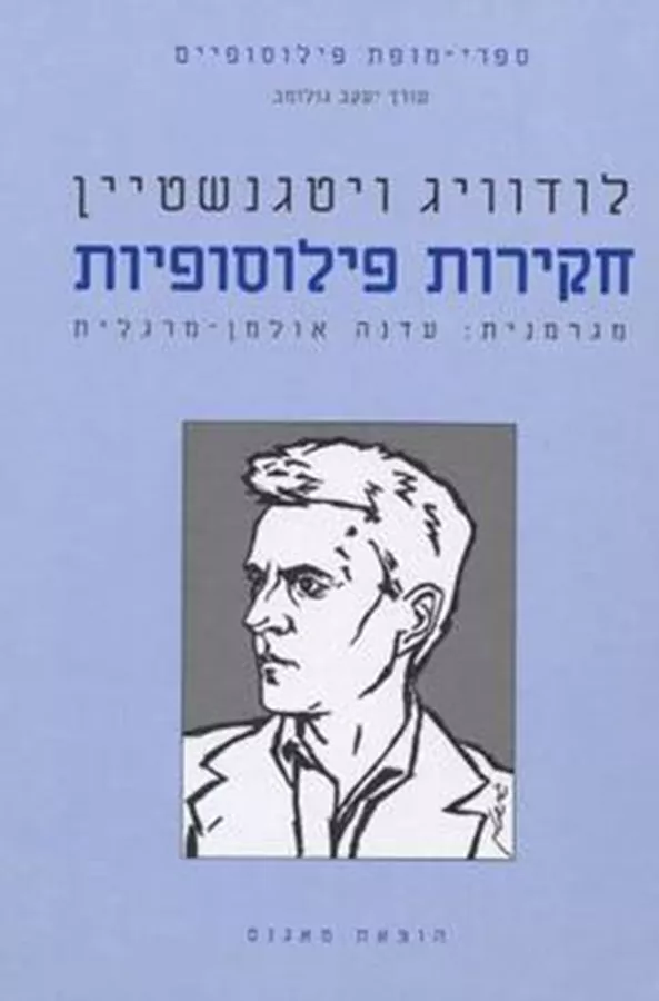 חקירות פילוסופיות - יד שניה