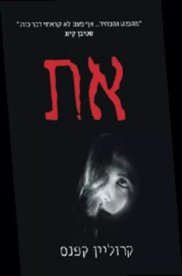 את - קרוליין קפנס - יד שניה