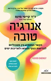 אנרגיה טובה - ד"ר קייסי מינס , קאלי מינס דני ספרים