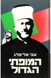 המופתי הגדול - יד שניה דני ספרים