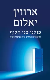 כולנו בני חלוף - יד שניה דני ספרים