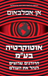 אוטוקרטיה בע”מ - יד שניה דני ספרים