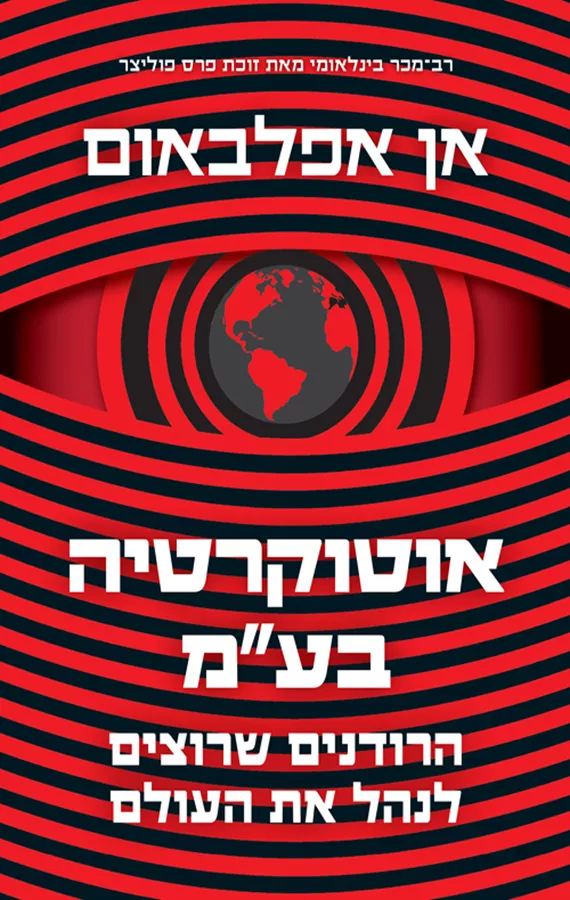 אוטוקרטיה בע”מ - יד שניה