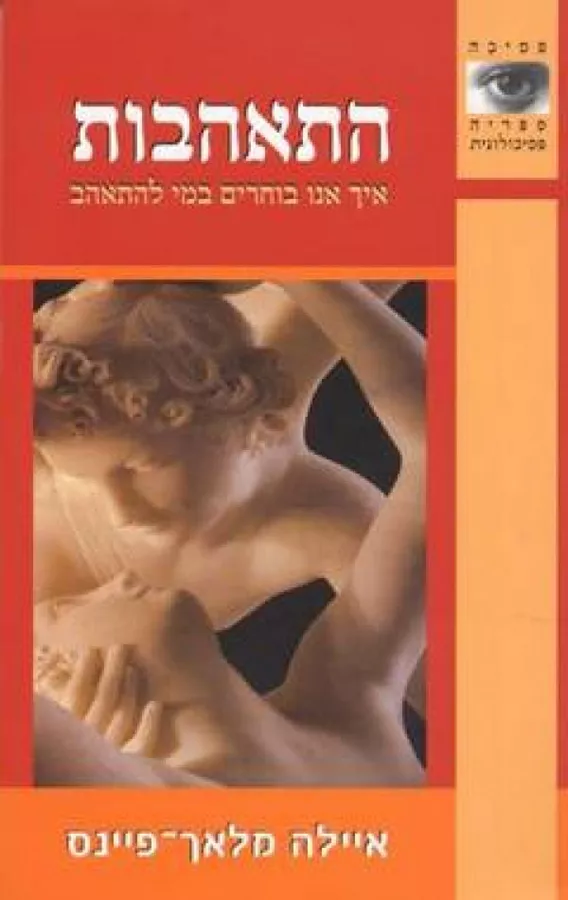 התאהבות - יד שניה