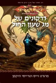 דרקונים של מג שעון החול - הרשומות האבודות 3 - יד שניה דני ספרים