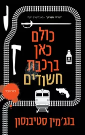 כולם כאן ברכבת חשודים - יד שניה דני ספרים