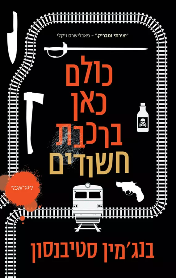 כולם כאן ברכבת חשודים - יד שניה