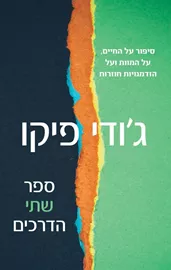 ספר שתי הדרכים - יד שניה דני ספרים