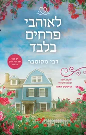 לאוהבי פרחים בלבד - יד שניה דני ספרים