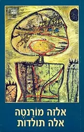 אלה תולדות - יד שניה דני ספרים