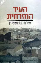 העיר המזרחית - יד שניה דני ספרים