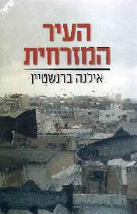 העיר המזרחית - יד שניה