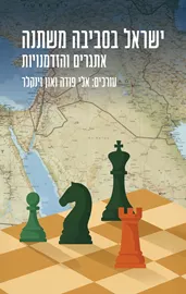 ישראל בסביבה משתנה – אתגרים והזדמנויות דני ספרים