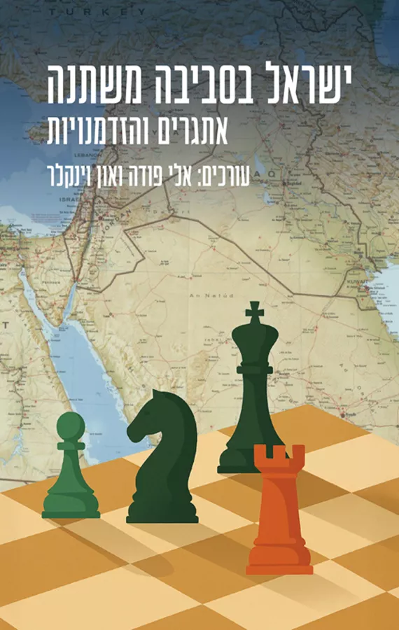 ישראל בסביבה משתנה – אתגרים והזדמנויות