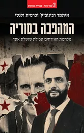 המהפכה בסוריה -  איתמר רבינוביץ', כרמית ולנסי דני ספרים