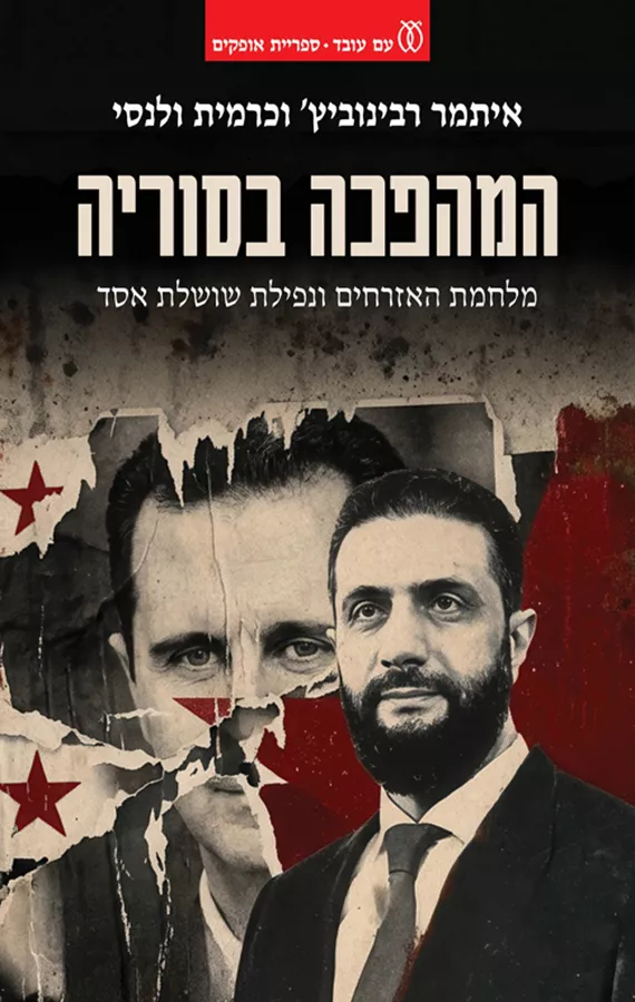 המהפכה בסוריה -  איתמר רבינוביץ', כרמית ולנסי