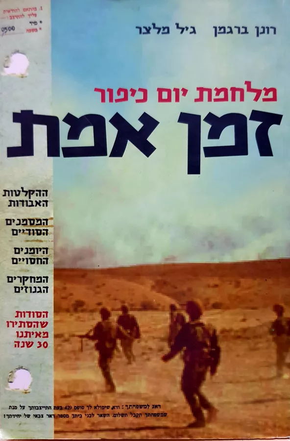 מלחמת יום כיפור - זמן אמת - יד שניה