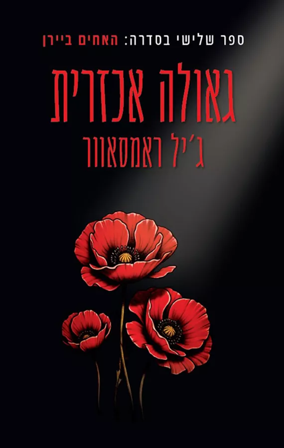האחים ביירן 3 - גאולה אכזרית - ג'יל ראמסאוור