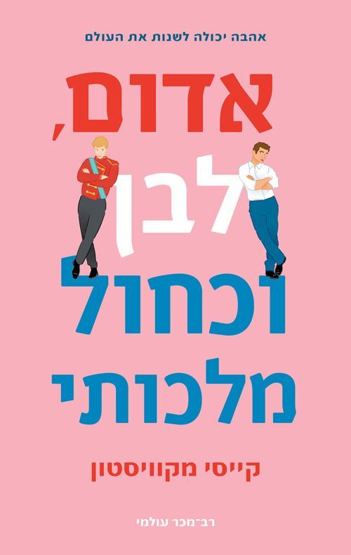 אדום לבן וכחול מלכותי - קייסי מקוויסטון - יד שניה